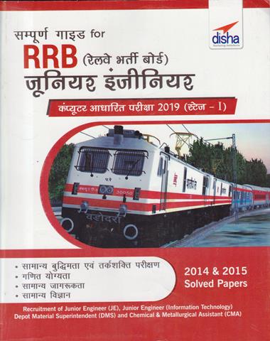 Complete Guide for RRB Junior Engineering Stage 1 (Hindi Edition) (NEW)