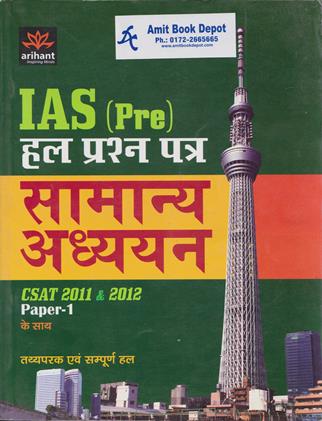 IAS (Pre) Solved Papers General Studies Along With CSAT 2011 and 2012 Paper 1 (Hindi Edition) (OLD)