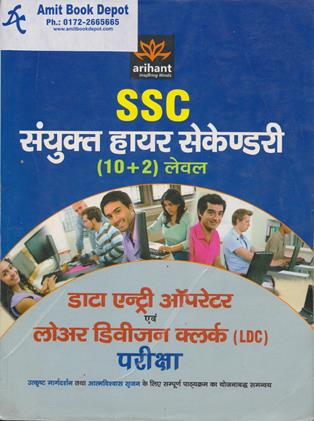 SSC Combine Higher Secondary (10+2) Level DEO and LDC Exam (Hindi Edition) (OLD)