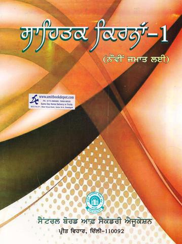 CBSE Sahitak Kirna Part 1 Texbook For Class 9th