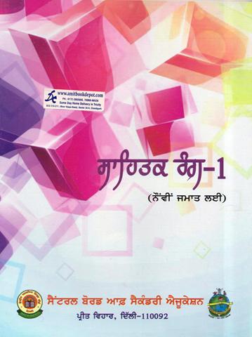 CBSE Sahitak Rang Part 1 Texbook For Class 9th