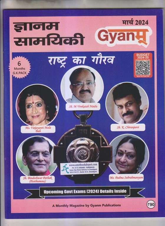 Gyanm General Awareness Monthly Magazine March 2024 (6 Months GK Pack) (Hindi Medium)