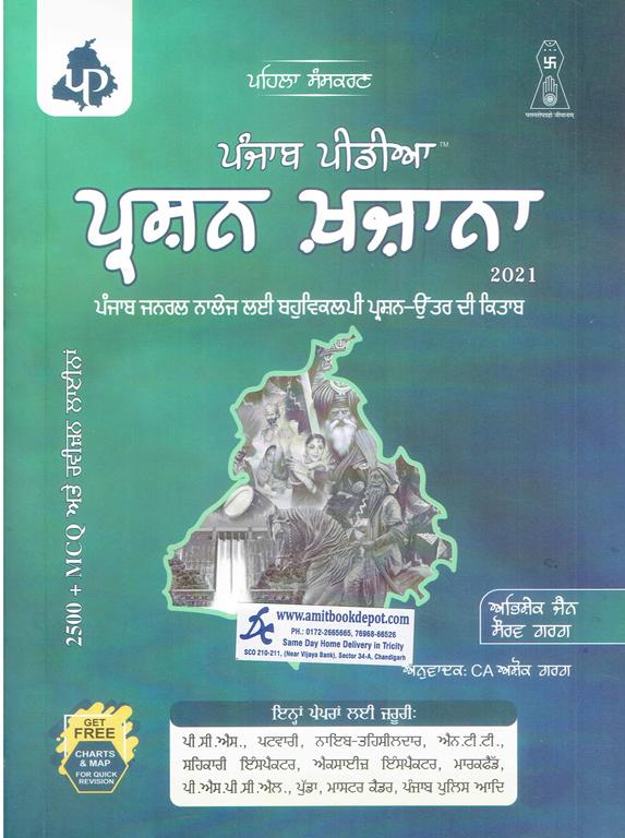 Punjab Pedia Prashan Khazana 2021 Punjab General Knowledge MCQs