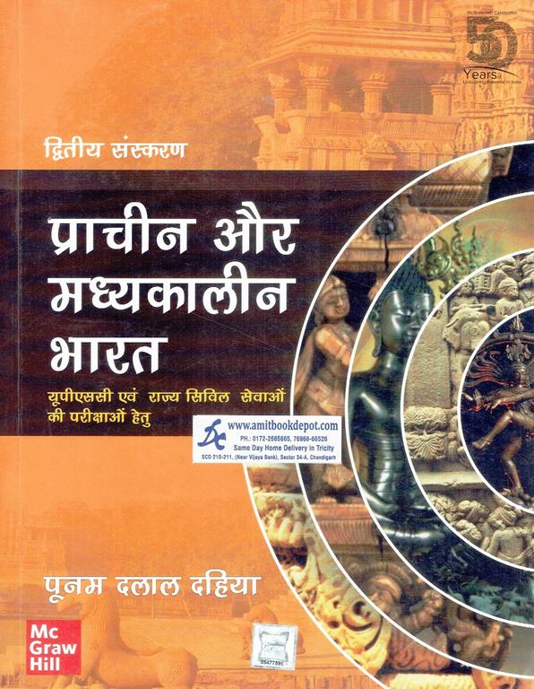 Pracheen Aur Madhyakalin Bharat for UPSC and State Civil Service Examinations (Hindi Medium)