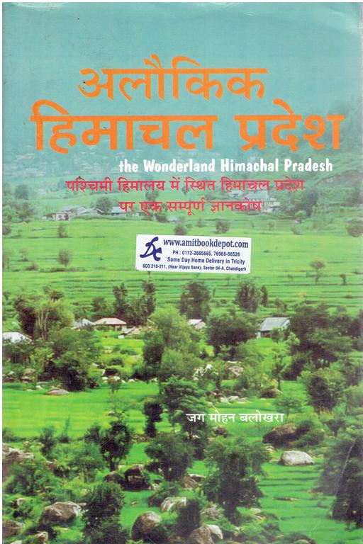 Himachal Pradesh The Wonderland (Set of Two Volumes) (Hindi Medium)