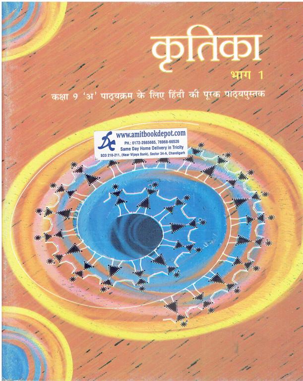 NCERT Kritika Part 1 Hindi Textbook for Class 9th