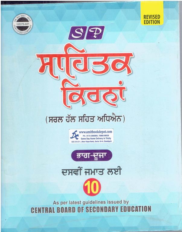 SP Sahitak Mala  (Punjabi Kavita te Vyakaran) for CBSE Class 10th