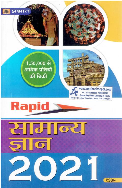 Rapid General Knowledge 2021 (Hindi Medium)