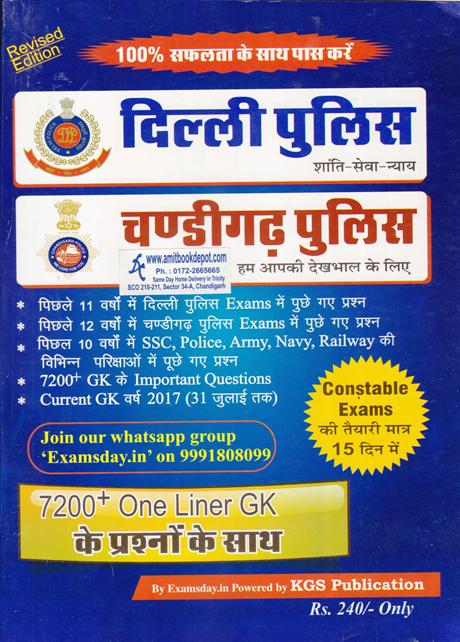 Delhi Police and Chandigarh Police Constable Exam Book GK (Hindi Edition) (NEW)