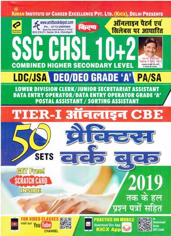 SSC CHSL 10+2 Tier 1 LDC | JSA | DEO | DEO Grade A | PA | SA Online CBE Practice Work Book (Hindi Edition) (NEW)