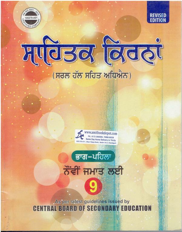 SP Sahitak Kirna Part 1 (Saral Hal Sahit Adhyayan) for CBSE Class 9th (NEW)