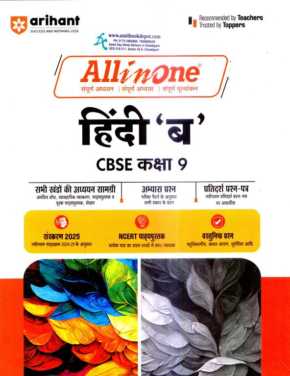 All In One Hindi B (ब) CBSE Class 9th