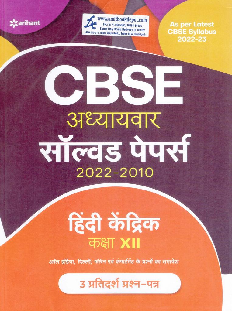 CBSE Chapterwise Solved Papers Hindi Kendrik for Class 12th (NEW)