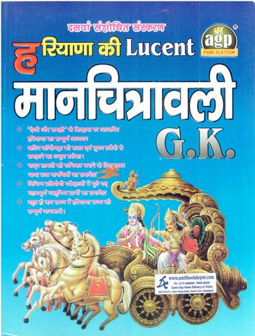 Haryana Ki Lucent Manchitrawali GK (Hindi Medium)