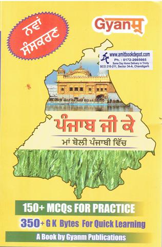 GYANM Punjab General Knowledge (Punjabi Medium) (NEW)