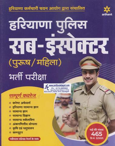 Haryana Police Sub Inspector Recruitment Exam (Hindi Medium) (NEW)