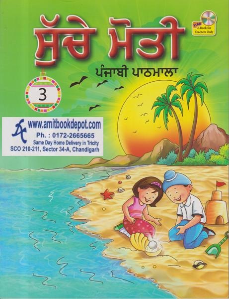 Suche Moti Punjabi Pathshala For Class 3rd (NEW)