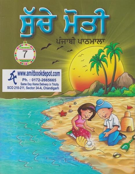 Suche Moti Punjabi Pathshala for Class 7th (NEW)