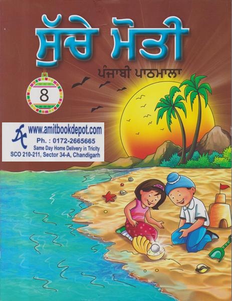 Suche Moti Punjabi Pathshala For Class 8th (NEW)