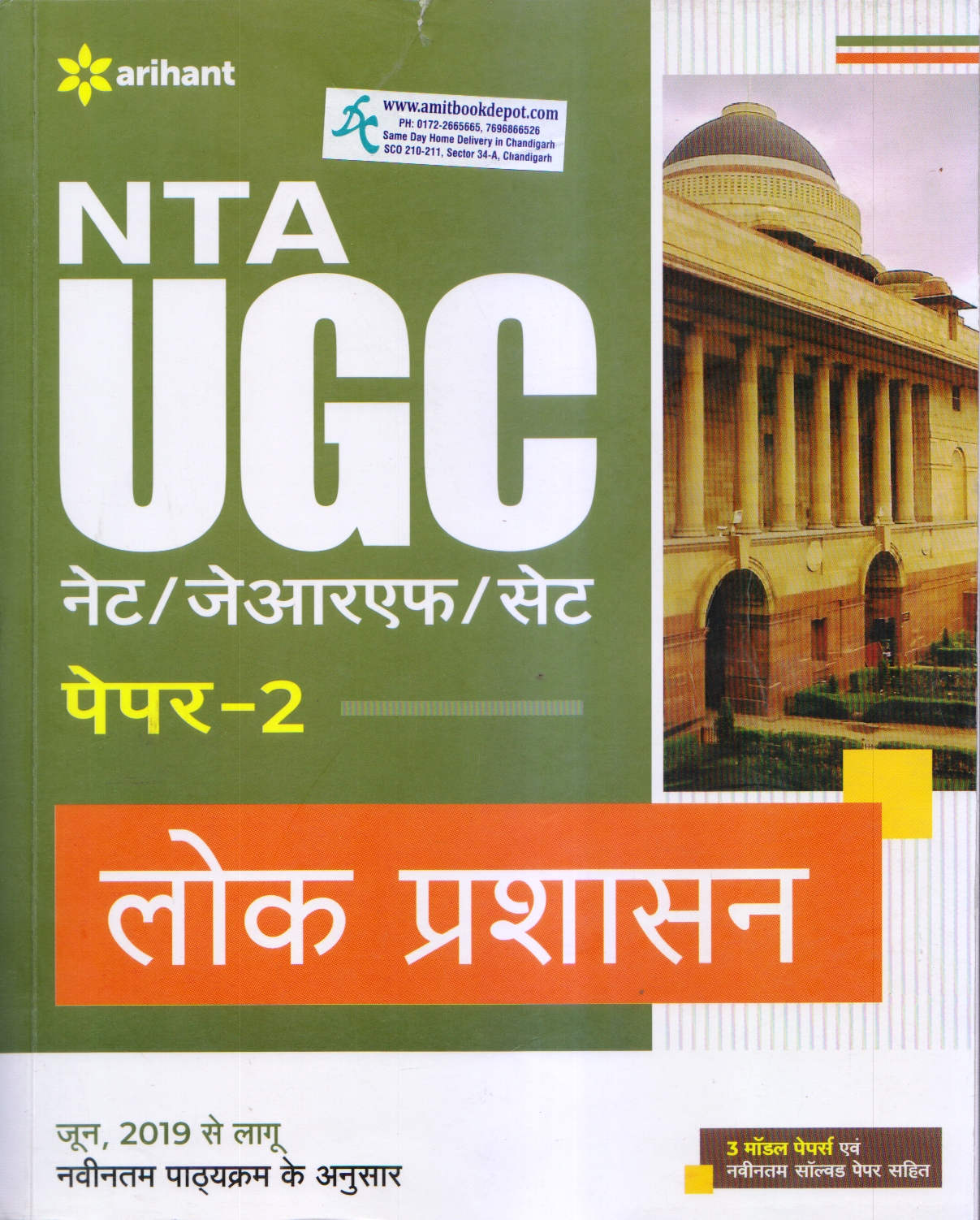 NTA  UGC NET/JRF/SET LOK PARKSHAN  PAPER 2