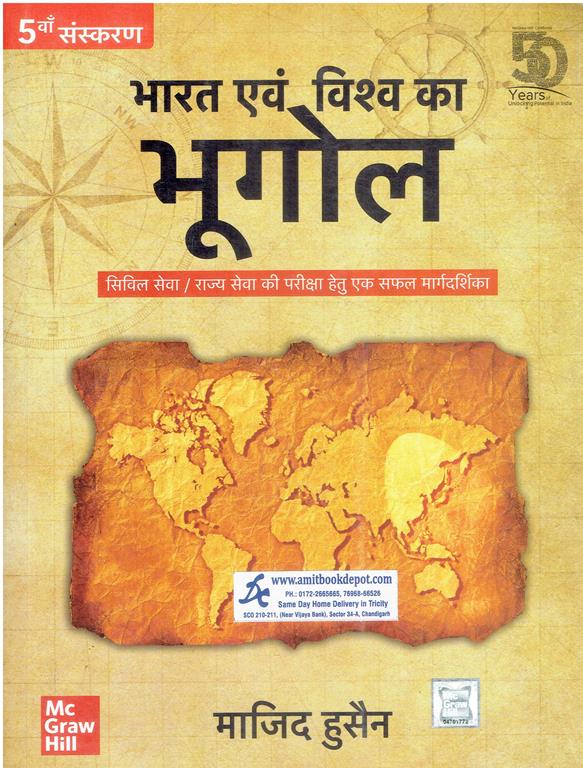 Indian And World Geography (Hindi Edition)