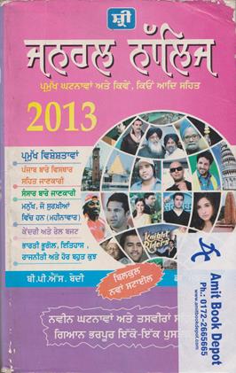 General Knowledge 2013 (Punjabi Edition) (OLD)