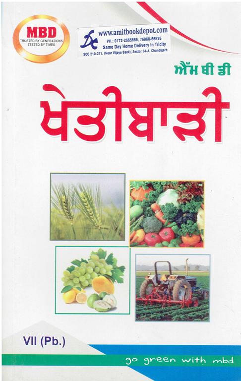 MBD Agriculture for Class 7th PSEB (Punjabi Medium)