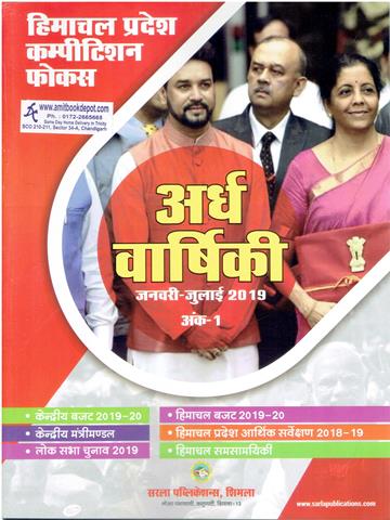 Himachal Competition Focus Half Yearly Vol 2 (January to July 2019) (Hindi Edition) (NEW)