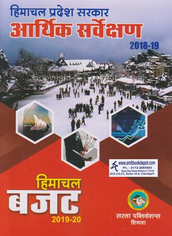 Himachal Pradesh Government Economic Survey Himachal Budget (Hindi) (NEW)