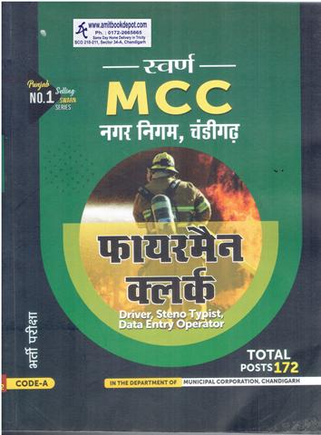 Swarn MCC Fireman Clerk Driver Steno Typist DEO Recruitment Test (Hindi Medium) (NEW)