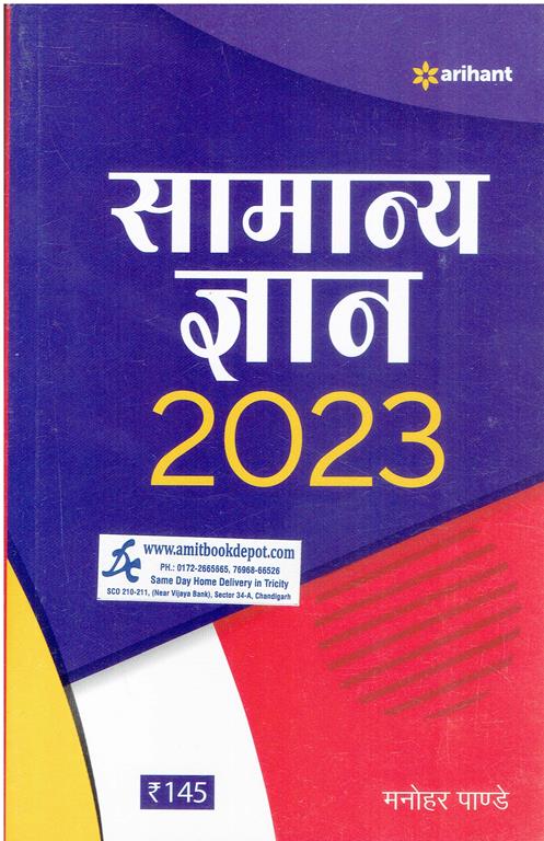 Arihant General Knowledge 2023 (Hindi Edition)