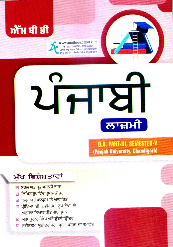 MBD Punjabi Guide Compulsory BA 5th Semester PU