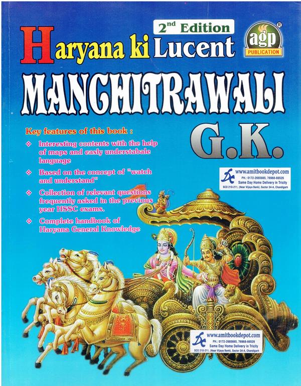 Haryana Ki Lucent Manchitrawali GK (English Medium)