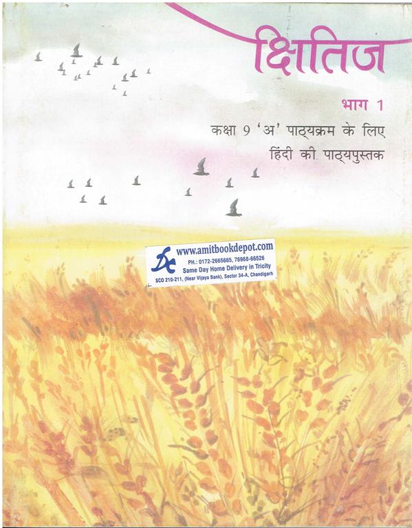 NCERT Kshitij Part 1 Hindi Textbook for Class 9th