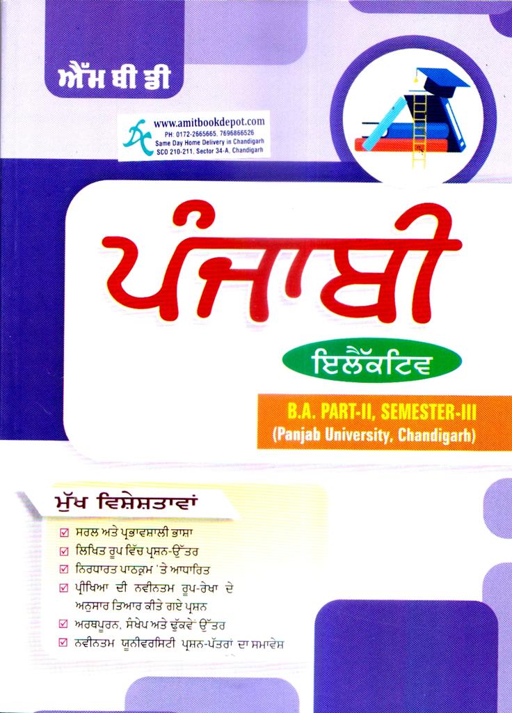 MBD Punjabi Guide Elective BA 3rd Semester PU