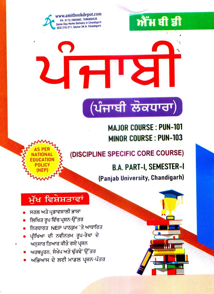 MBD Punjabi Guide Compalsory BA 1st Semester PU Chandigarh