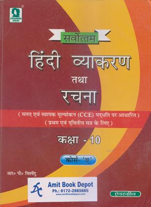 Hindi Vyakaran Tatha Rachna  Kaksha 10 (OLD)