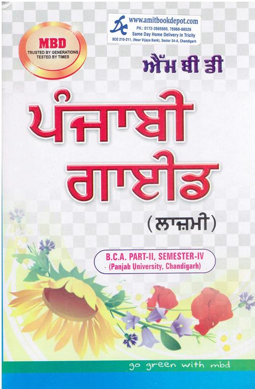 MBD Punjabi Guide (Compulsory) for BCA 4th Sem PU