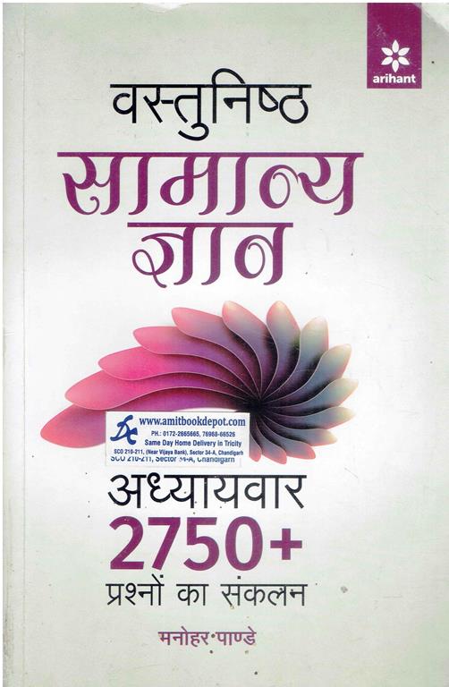 Vastunisth Samanya Gyan Adhyaywar 2750 + Prashno ka Sanklan Hindi