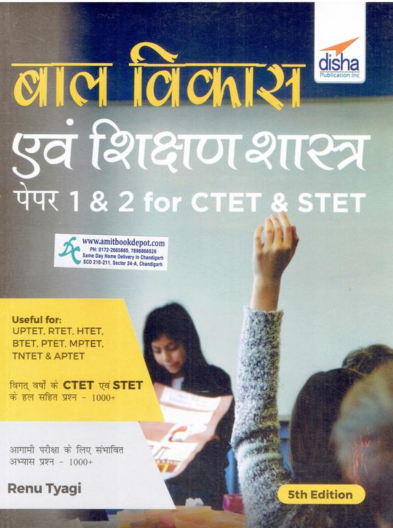 Baal Vikaas avum Shikshan Shastra Paper 1 and 2 for CTET and STET (NEW)