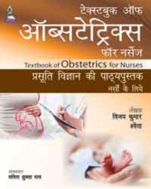 Textbook of Obstetrics for Nurses in Hindi (NEW)