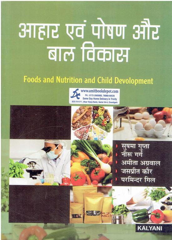 Textbook of Foods and Nutrition and Child Development for BA 5th and 6th Semester PU (Hindi Medium)