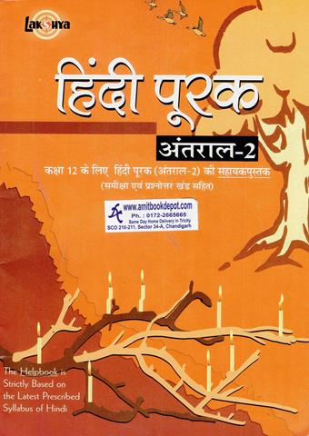 Hindi Poorak Antraal 2 for Class 12th (OLD)