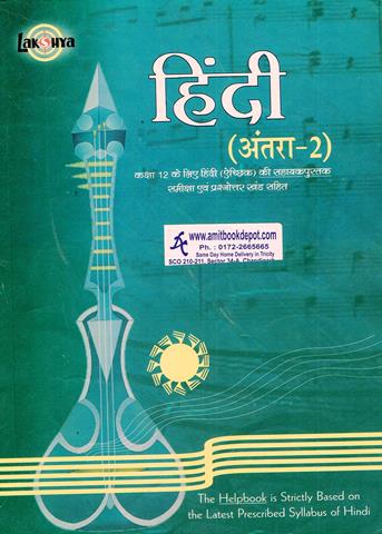 Hindi Antra 2 for Class 12th (OLD)