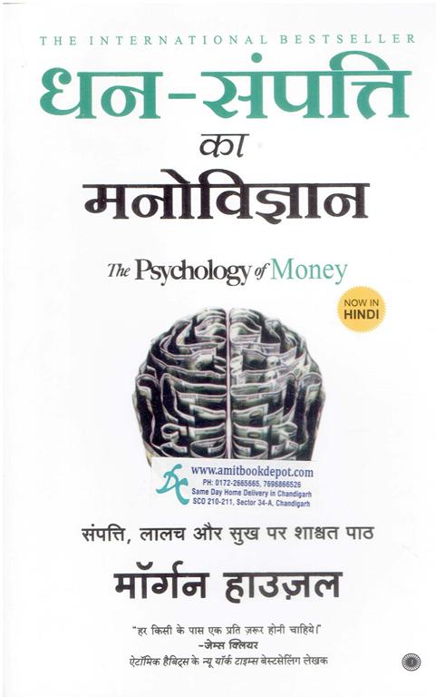 Dhan-Sampatti Ka Manovigyan (The Psychology of Money) Hindi Medium