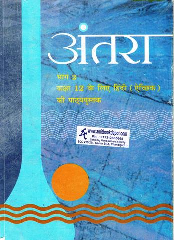 NCERT Antra Bhag 2 Textbook for Class 12th (OLD)