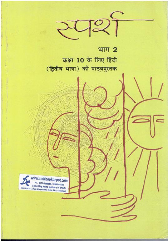 NCERT Sparsh Part 2 for Class 10th