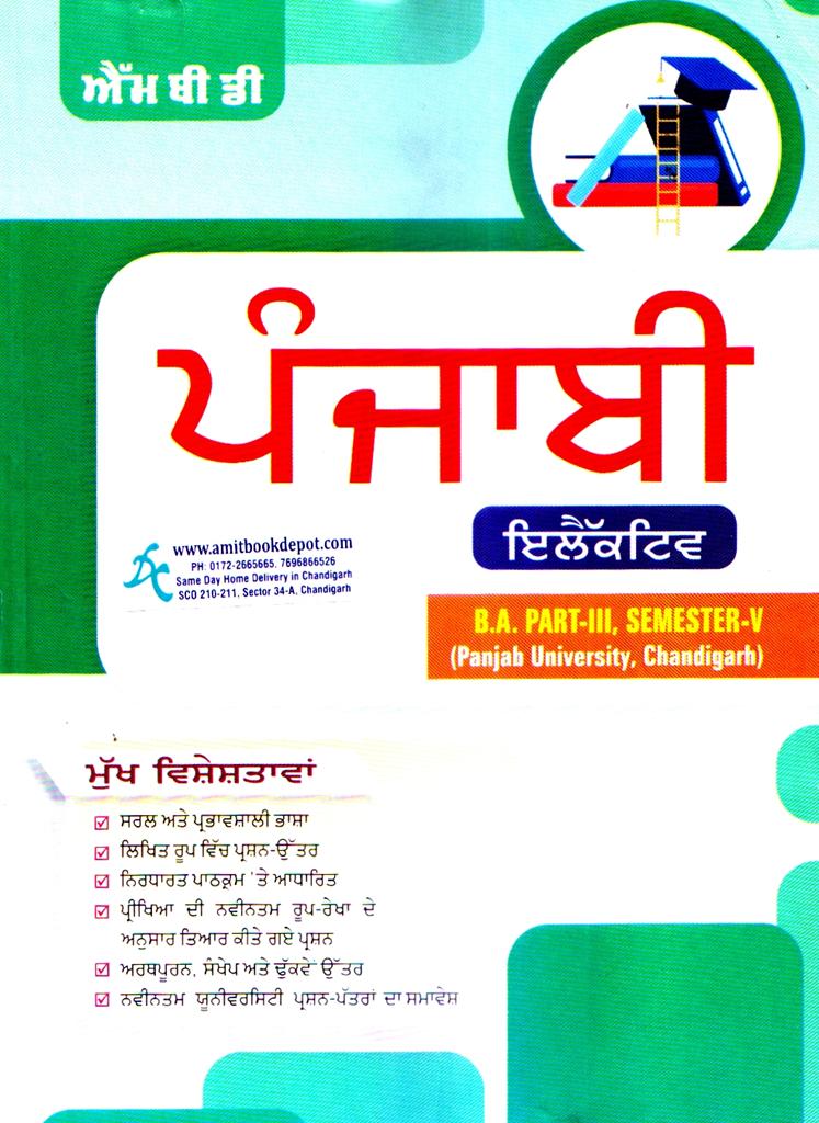 MBD Punjabi Guide Elective BA 5th Semester PU