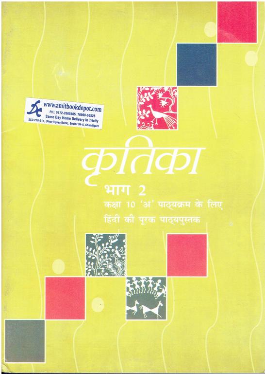 NCERT Kritika Part 2 Hindi Textbook for Class 10th