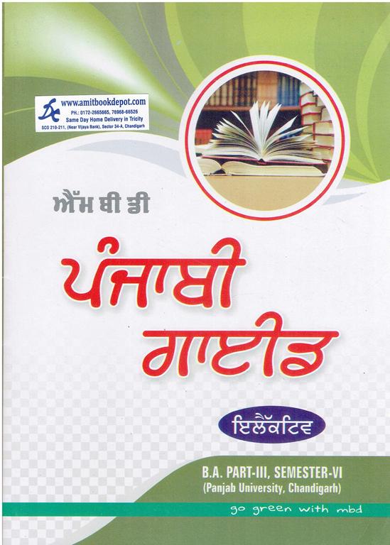 MBD Punjabi Guide Elective BA 6th Sem PU (Punjabi Medium)